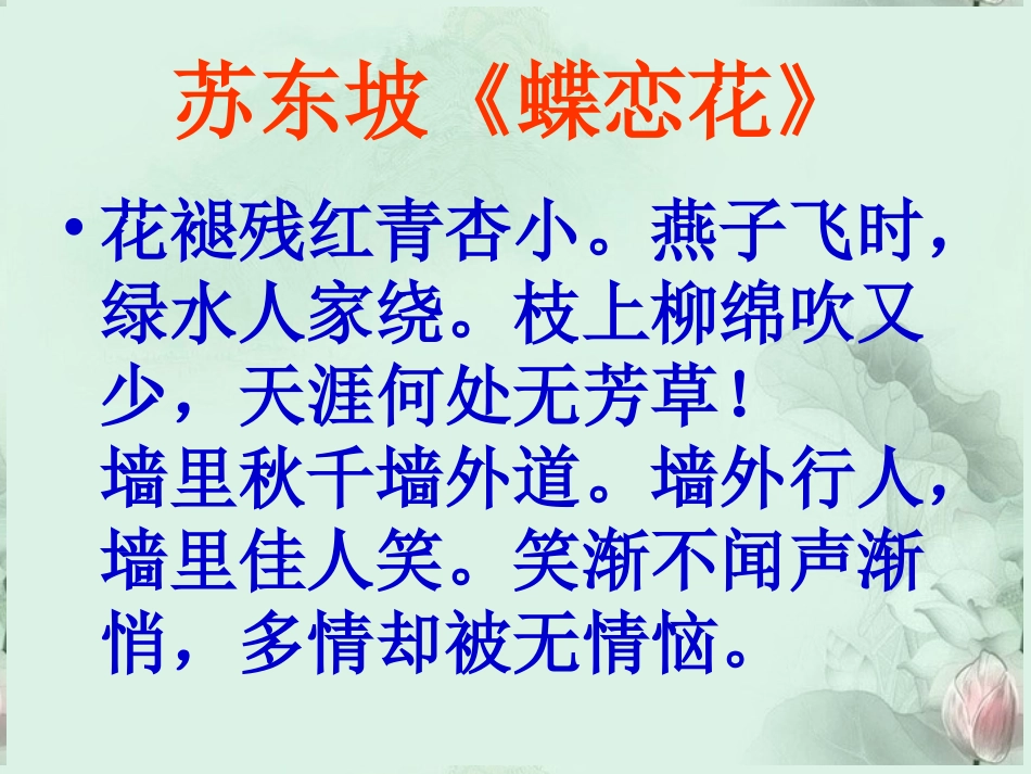 高一语文(蝶恋花)课件_第1页