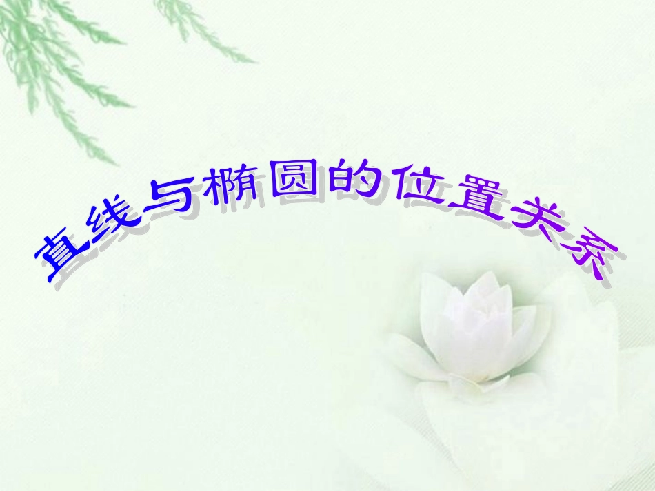 高中数学(直线与椭圆的位置关系)课件 新人教版选修2-1 课件_第1页