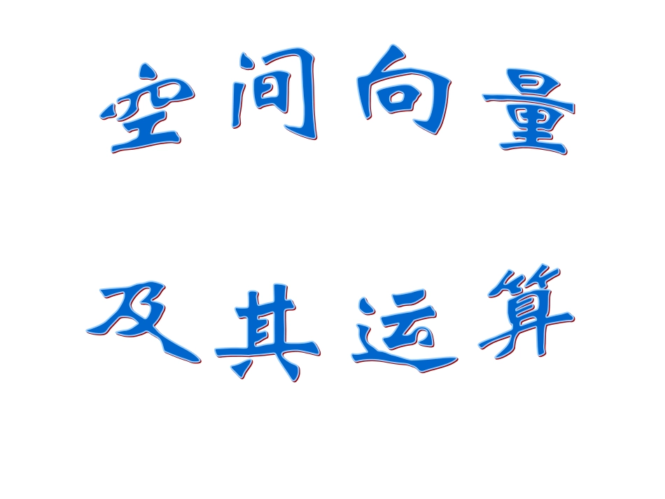 高中数学中空间向量部分课件 选修2-1_第1页