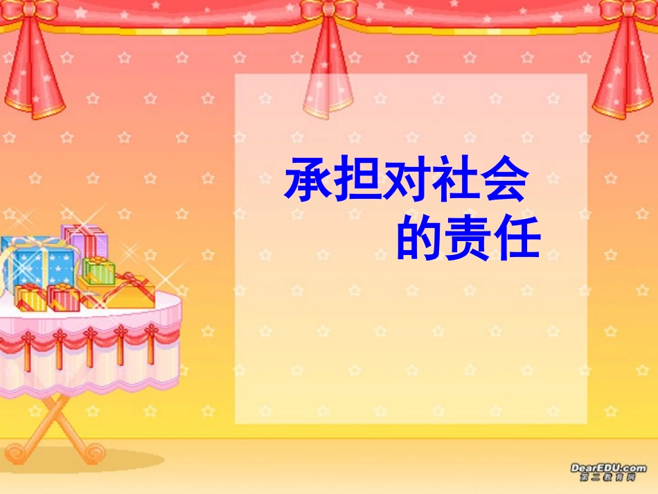 第一单元承担对社会的责任课件示例一 课件_第1页