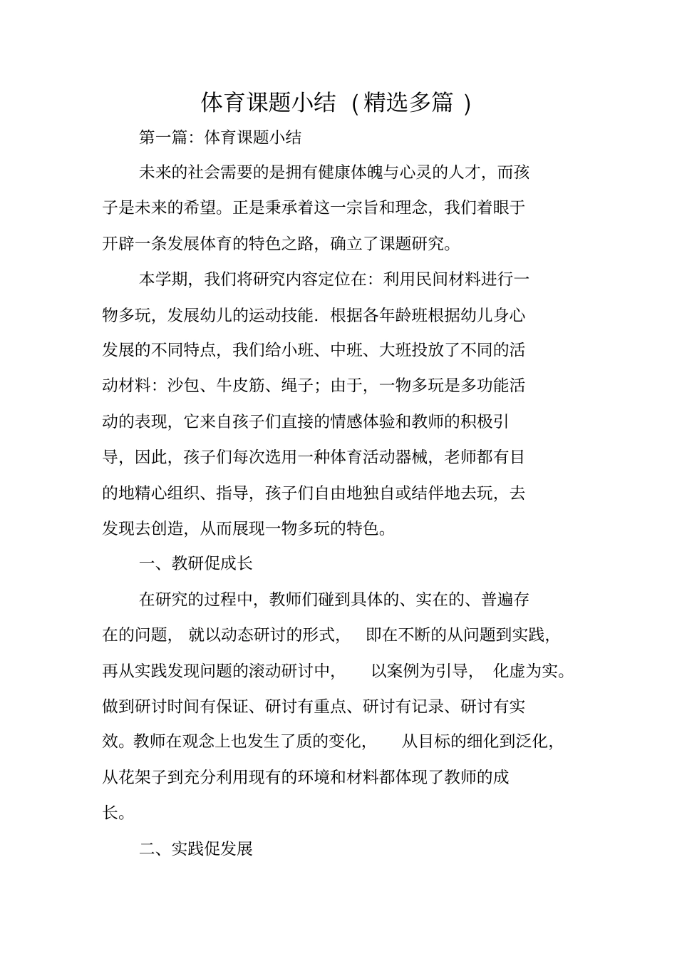 体育课题小结范文_第1页