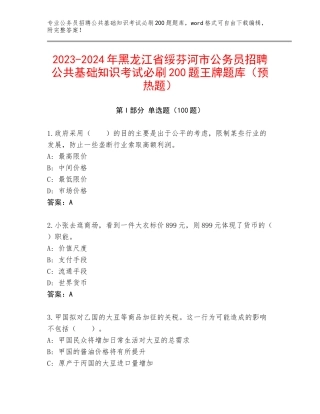 2023-2024年黑龙江省绥芬河市公务员招聘公共基础知识考试必刷200题王牌题库（预热题）