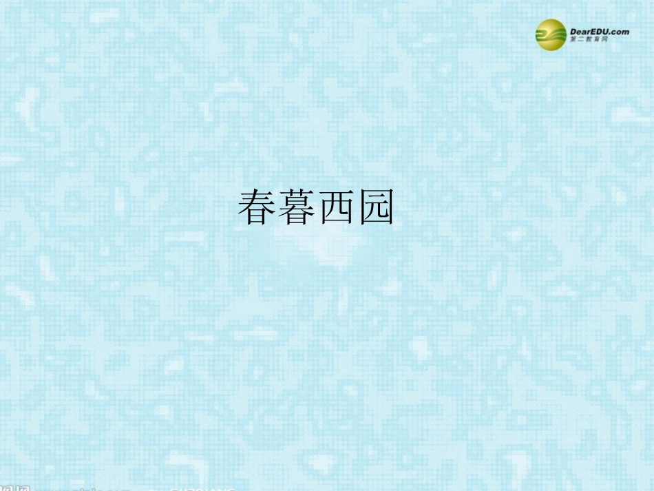 河南省安阳一中高考语文专题复习 春暮西园课件_第1页