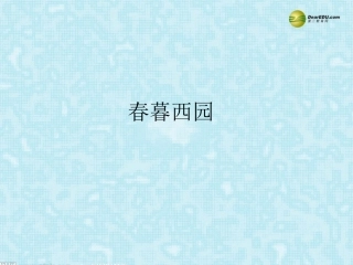 河南省安阳一中高考语文专题复习 春暮西园课件
