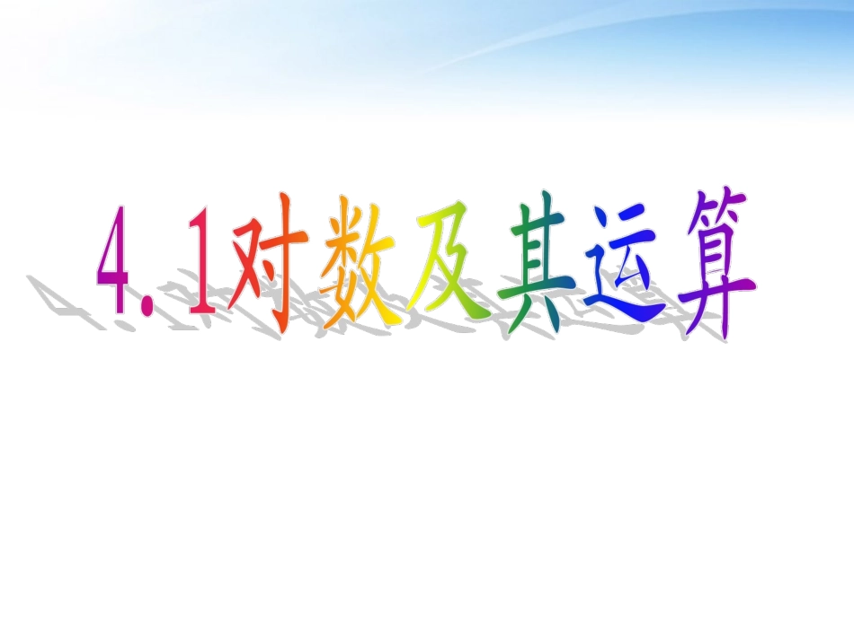 高中数学(对数及其运算)课件1 北师大必修1 课件_第1页