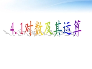 高中数学(对数及其运算)课件1 北师大必修1 课件