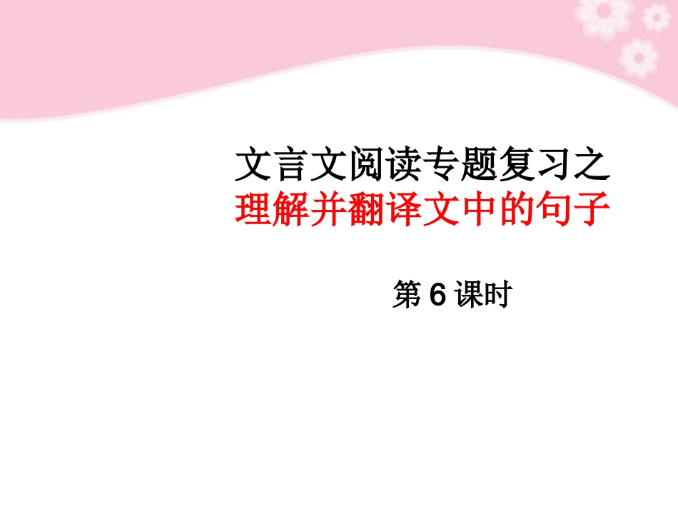 高三语文复习 理解并翻译文中句子第6课时课件_第1页