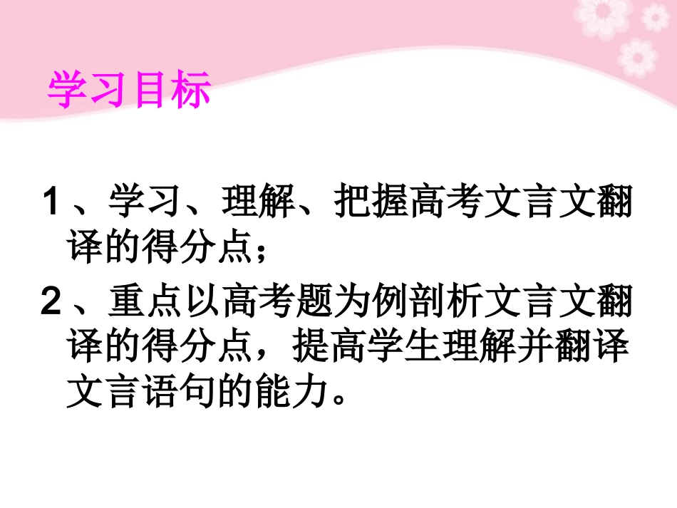 高三语文复习 理解并翻译文中句子第6课时课件_第2页