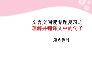 高三语文复习 理解并翻译文中句子第6课时课件