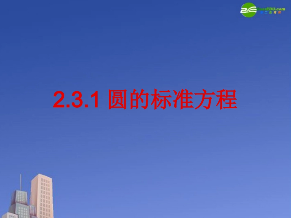 高中数学 231圆的标准方程课件 新人教B版必修2 课件_第1页