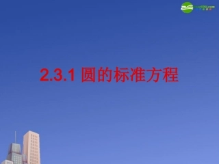 高中数学 231圆的标准方程课件 新人教B版必修2 课件
