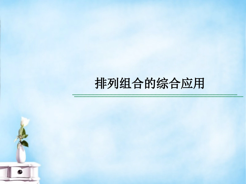 高三数学复习 常见题型 排列组合的综合应用课件_第1页