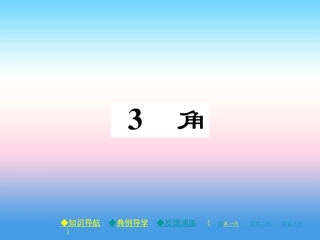 秋七年级数学上册 第四章 基本平面图形 3 角作业课件 (新版)北师大版 课件