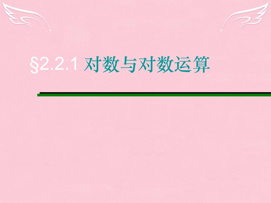 高一数学 221对数与对数运算课件_第1页