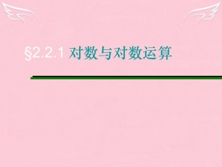 高一数学 221对数与对数运算课件