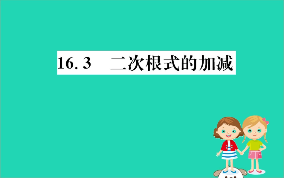版八年级数学下册 第十六章 二次根式 16.3 二次根式的加减训练课件 (新版)新人教版 课件_第1页