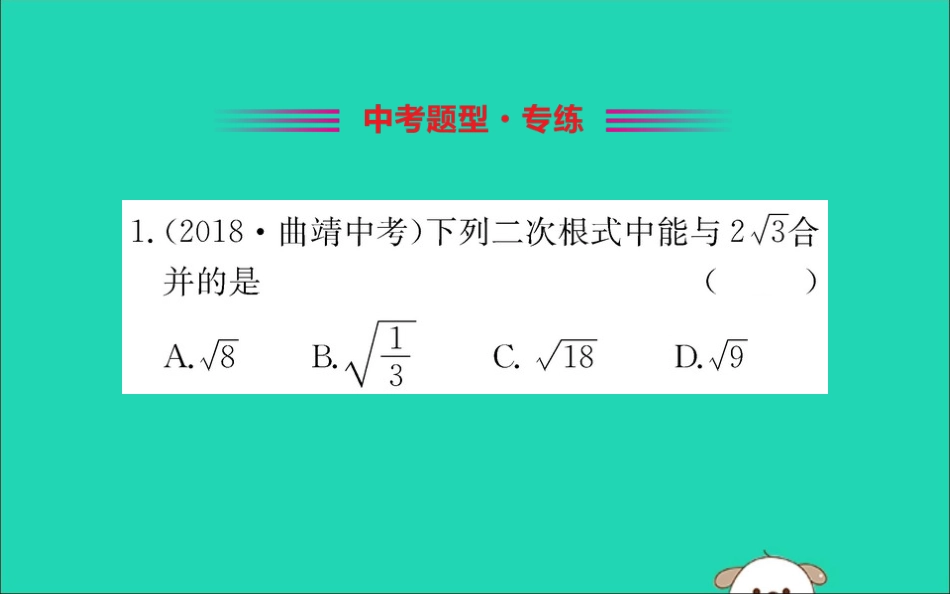 版八年级数学下册 第十六章 二次根式 16.3 二次根式的加减训练课件 (新版)新人教版 课件_第2页