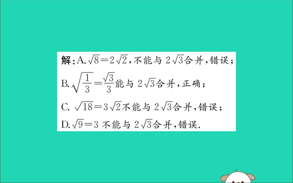 版八年级数学下册 第十六章 二次根式 16.3 二次根式的加减训练课件 (新版)新人教版 课件_第3页