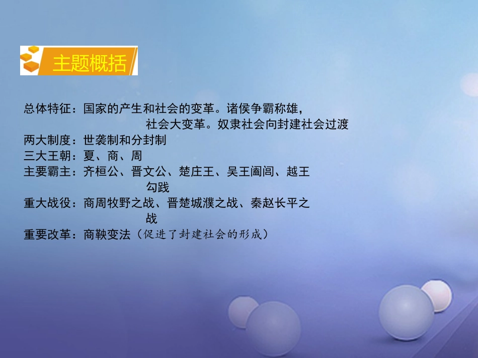 湖南省中考历史 教材知识梳理 模块一 中国古代史 第二单元 国家的产生和社会的变革课件 岳麓版 课件_第3页