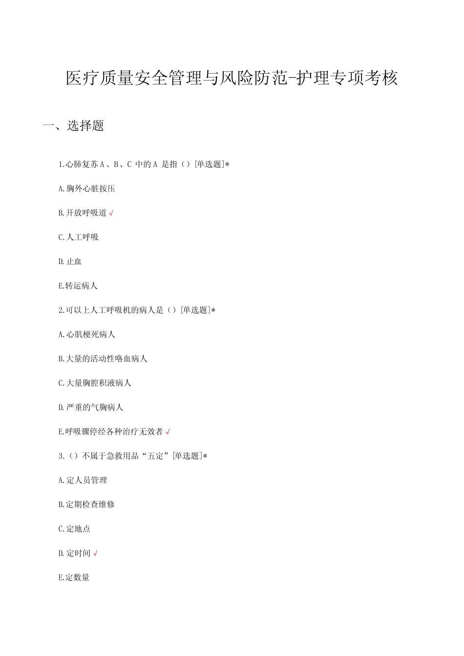 2023年医疗质量安全管理与风险防范-护理专项考核试题_第1页