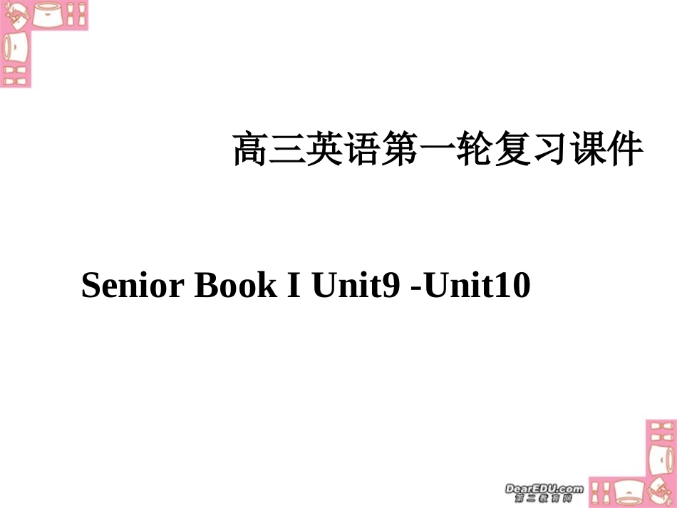 高三英语第一轮复习课件Unit9-Unit10 新课标 人教版 课件_第1页