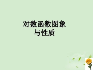 高中数学 322(对数函数) 课件一 新人教B版必修1 课件
