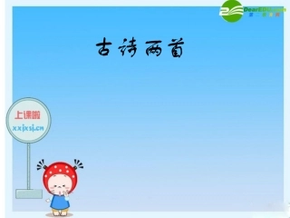 高一语文：古诗两首(送杜少府子任蜀川)(己亥杂诗)课件