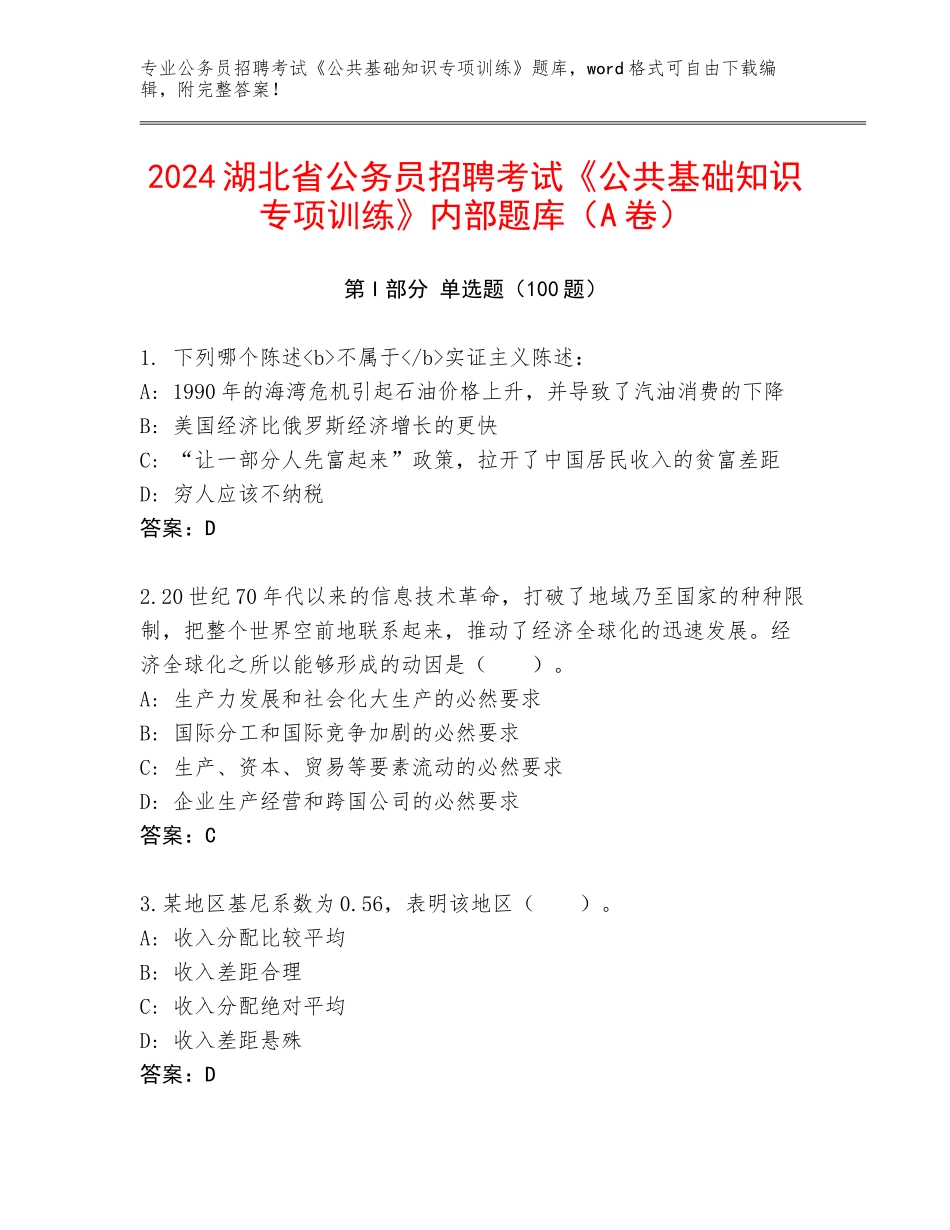 2024湖北省公务员招聘考试《公共基础知识专项训练》内部题库（A卷）_第1页