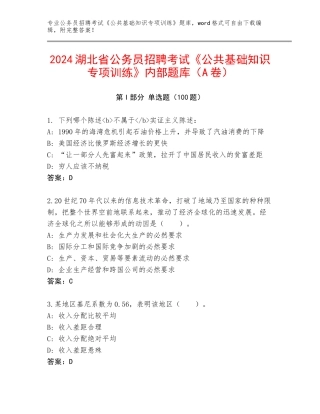 2024湖北省公务员招聘考试《公共基础知识专项训练》内部题库（A卷）