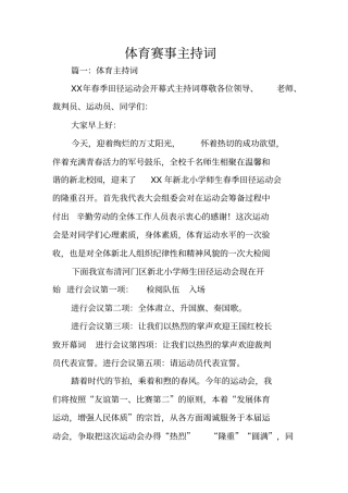 体育赛事主持词