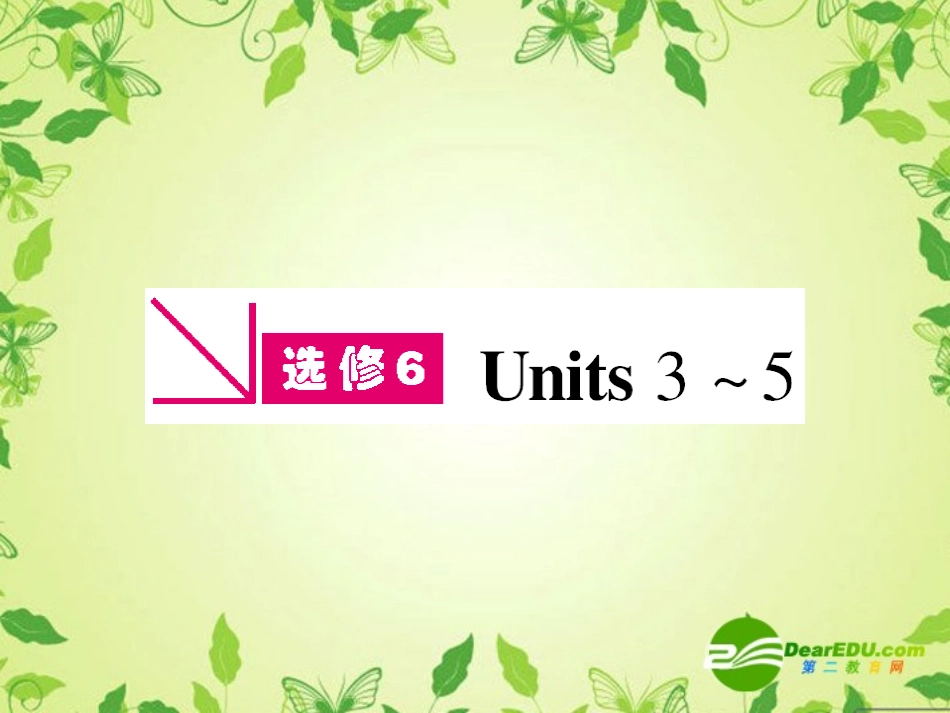 浙江省高考英语一轮复习精品资料 unit3复习课件  新人教版选修6 课件_第1页