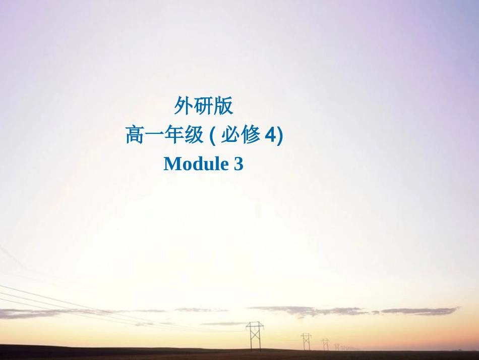 高中英语 Module 3Grammar Adverbial clause of concession课件 外研版必修4 课件_第1页
