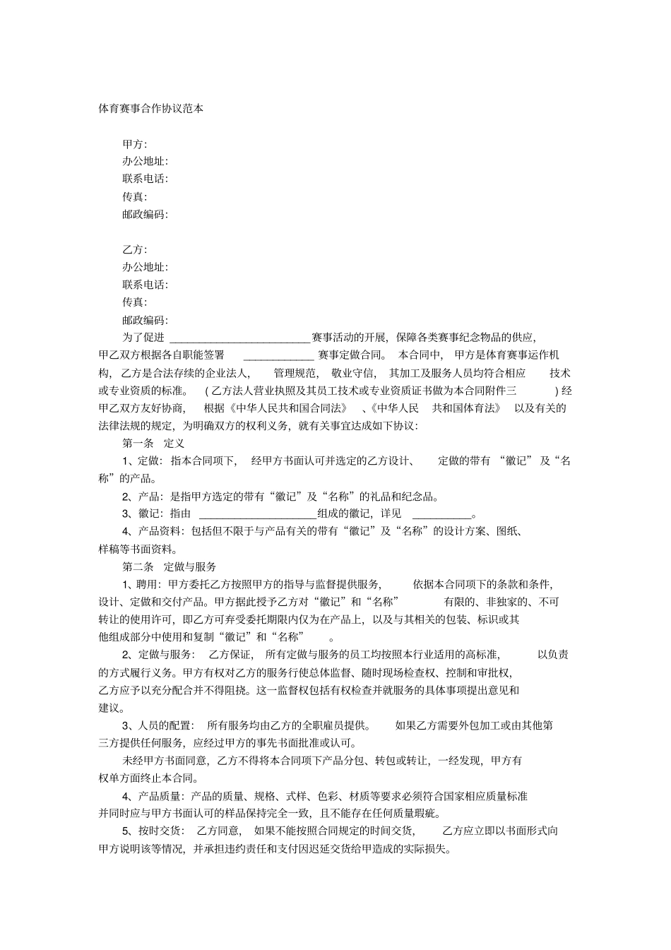 体育赛事合作协议模板官方_第1页