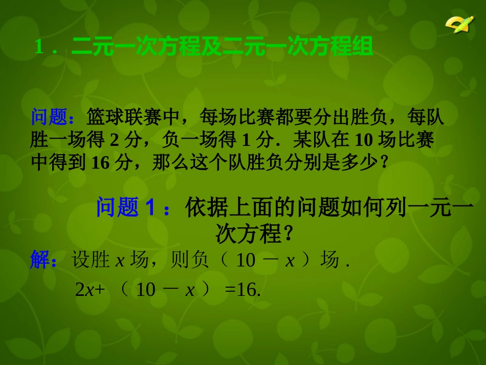 河北省平泉县第四中学七年级数学下册 8.1 二元一次方程组课件 (新版)新人教版_第2页