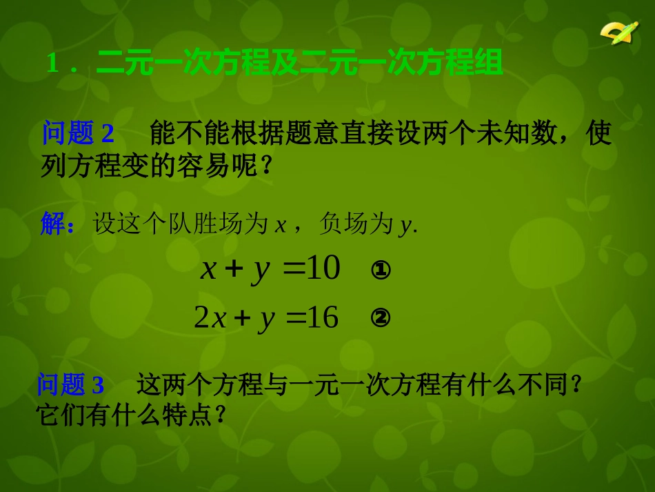 河北省平泉县第四中学七年级数学下册 8.1 二元一次方程组课件 (新版)新人教版_第3页