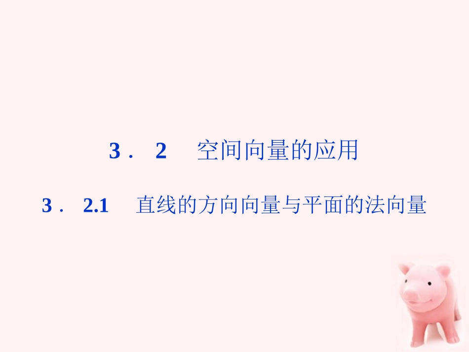 高中数学 第3章321直线的方向向量与平面的法向量精品课件 苏教版选修2-1 课件_第1页