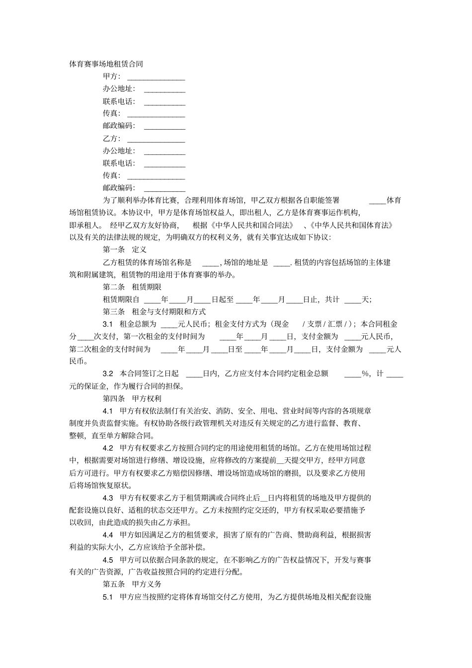 体育赛事场地租赁合同官方_第1页