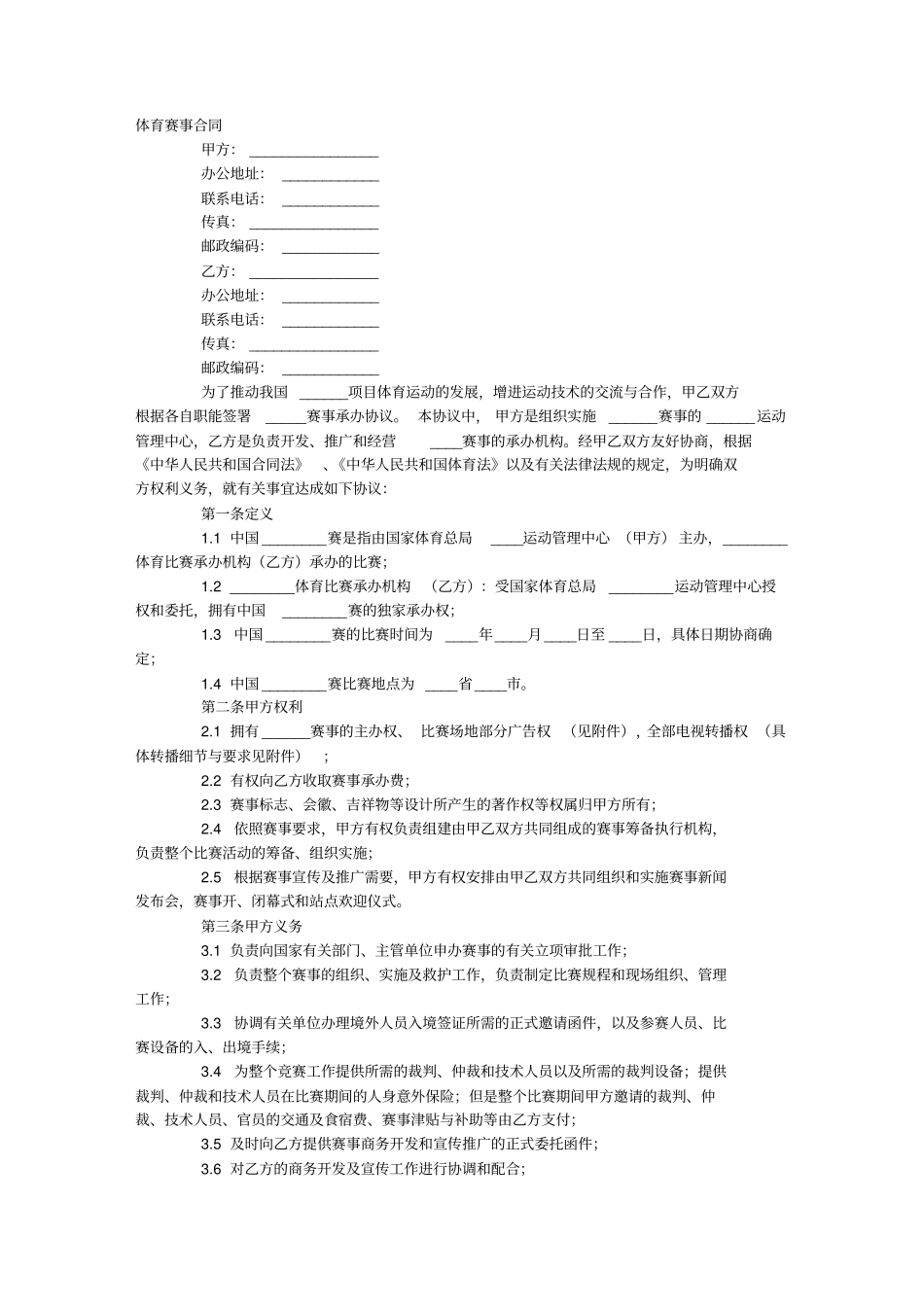 体育赛事合同_第1页