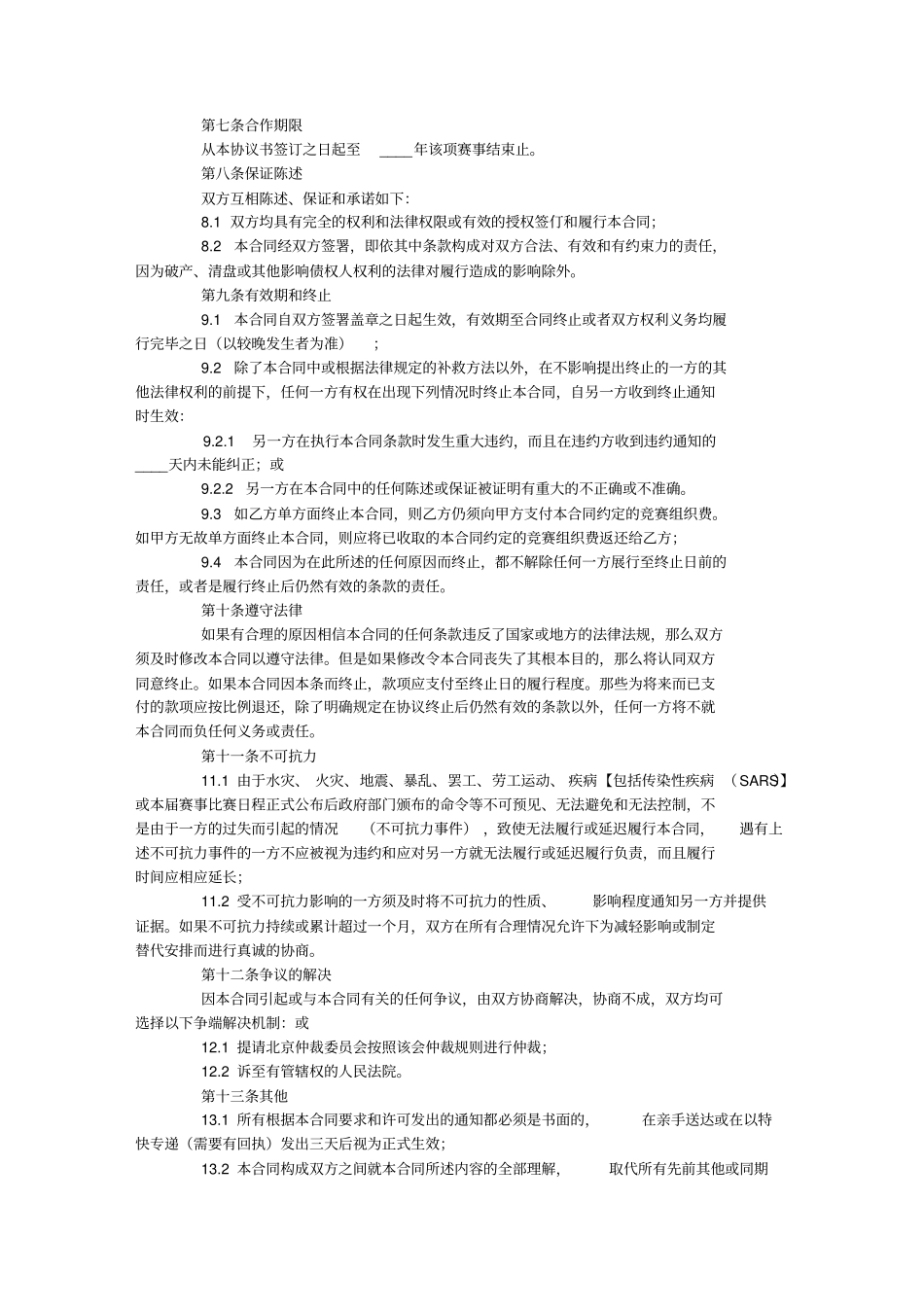 体育赛事合同_第3页