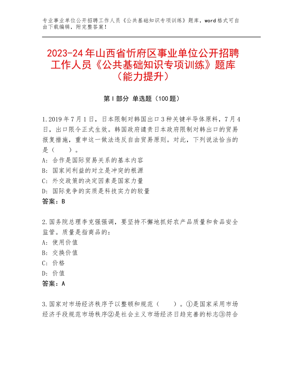 2023-24年山西省忻府区事业单位公开招聘工作人员《公共基础知识专项训练》题库（能力提升）_第1页