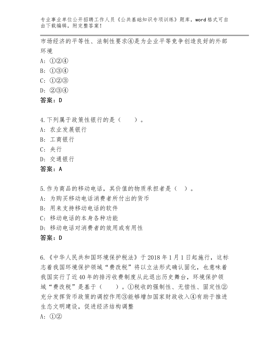 2023-24年山西省忻府区事业单位公开招聘工作人员《公共基础知识专项训练》题库（能力提升）_第2页