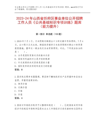 2023-24年山西省忻府区事业单位公开招聘工作人员《公共基础知识专项训练》题库（能力提升）