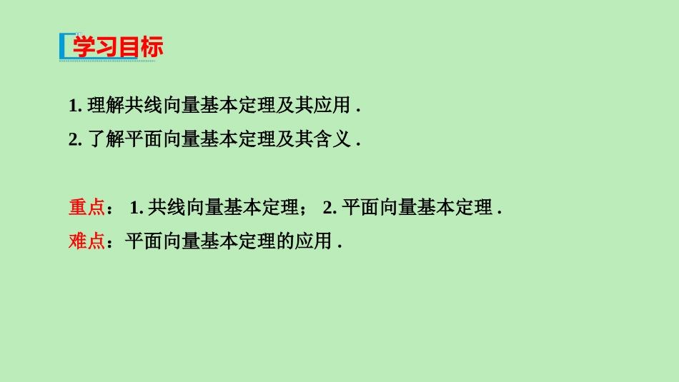 高中数学 第六章 平面向量初步 621 向量基本定理课件 新人教B版必修第二册 课件_第2页