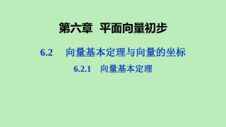 高中数学 第六章 平面向量初步 621 向量基本定理课件 新人教B版必修第二册 课件