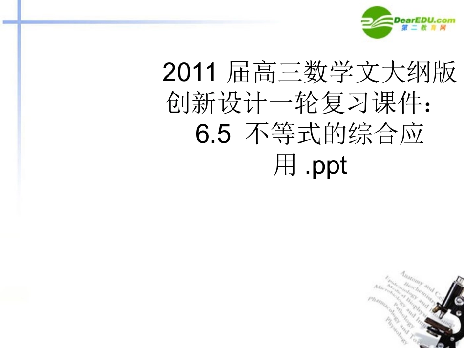 高三数学一轮复习 6.5 不等式的综合应用课件 文 大纲人教版 课件_第1页