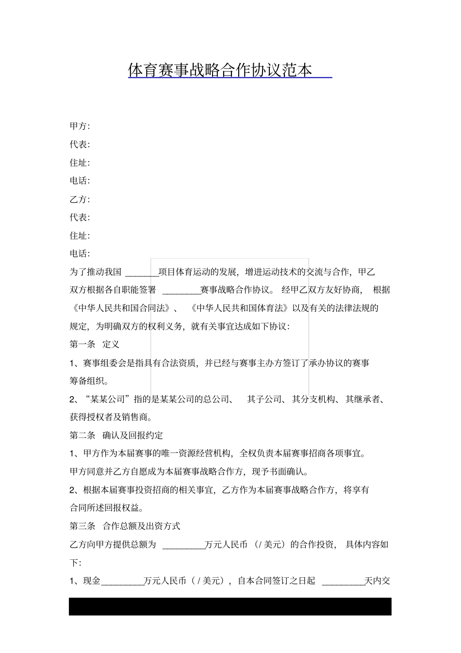 体育赛事战略合作协议范本x_第1页