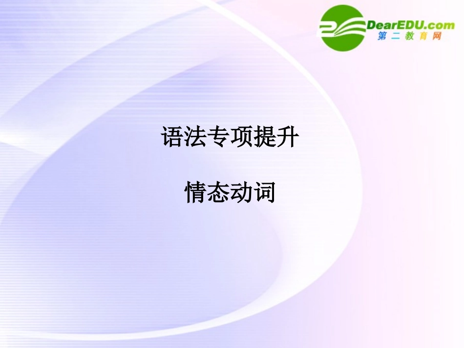 浙江专版()高三英语一轮课件语法2 新人教版必修3_第1页
