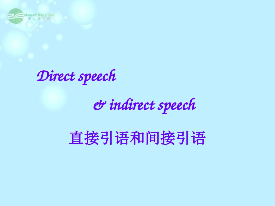 浙江省安吉县高一英语(Unit 1  Friendship)-直接引语和间接引语 课件2 课件_第1页