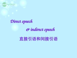 浙江省安吉县高一英语(Unit 1  Friendship)-直接引语和间接引语 课件2 课件