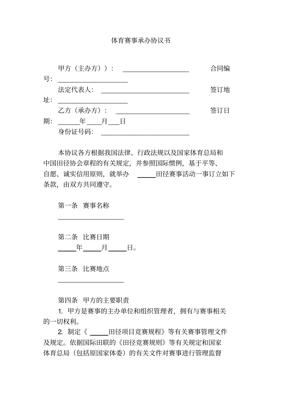 体育赛事承办协议书_第1页